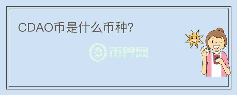CDAO幣是什么幣種？
