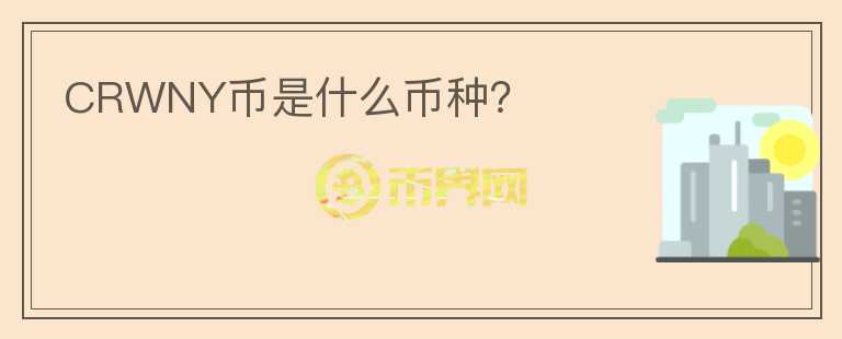CRWNY幣是什么幣種？