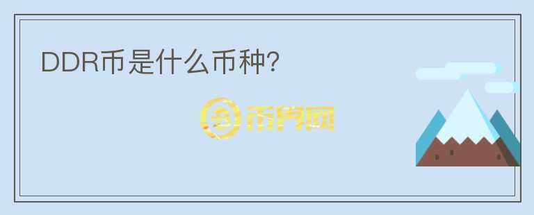 DDR幣是什么幣種？