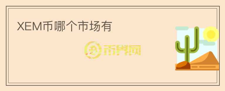XEM幣哪個市場有