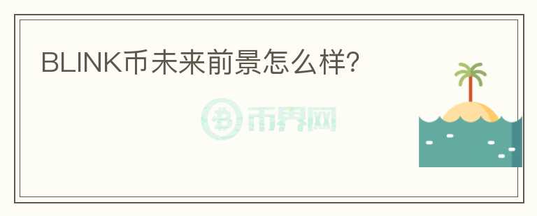 BLINK幣未來(lái)前景怎么樣？