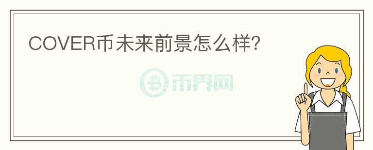 COVER幣未來(lái)前景怎么樣？