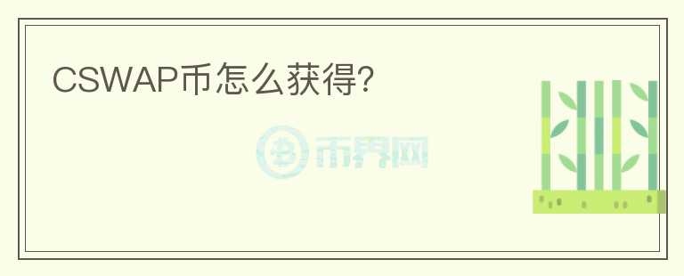 CSWAP幣怎么獲得?