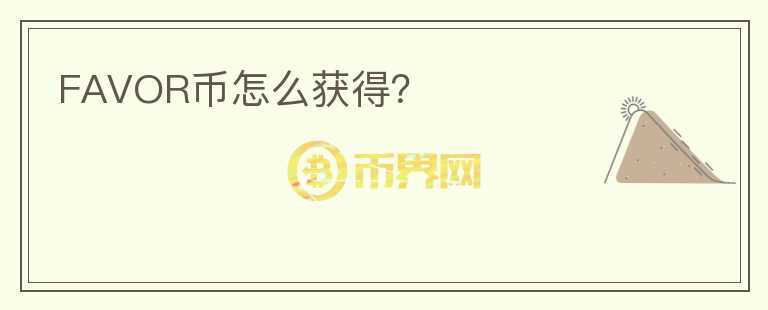 FAVOR幣怎么獲得？