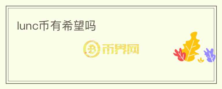 lunc幣有希望嗎