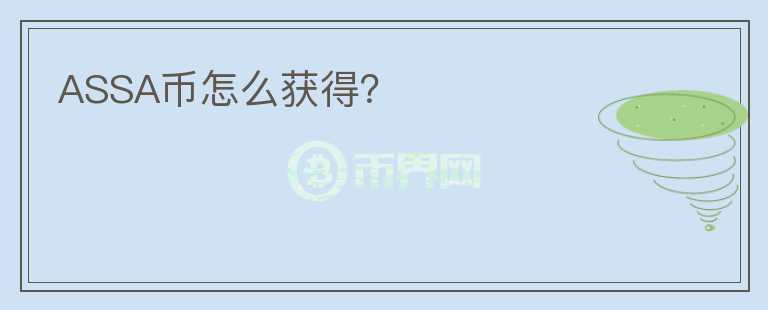 ASSA幣怎么獲得？