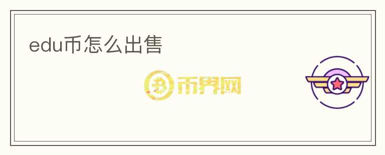 edu幣怎么出售