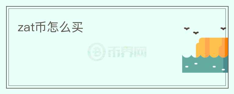 zat幣怎么買