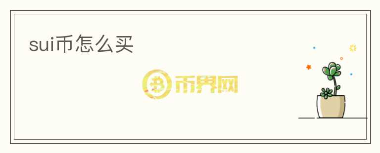 SUI幣怎么買