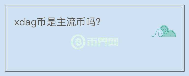 xdag幣是主流幣嗎？