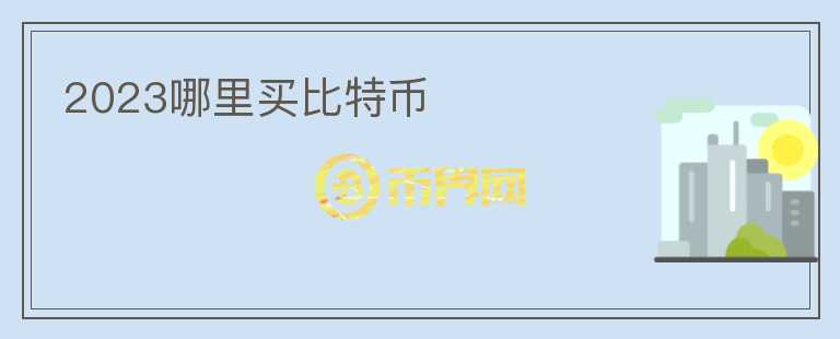 2023哪里買比特幣