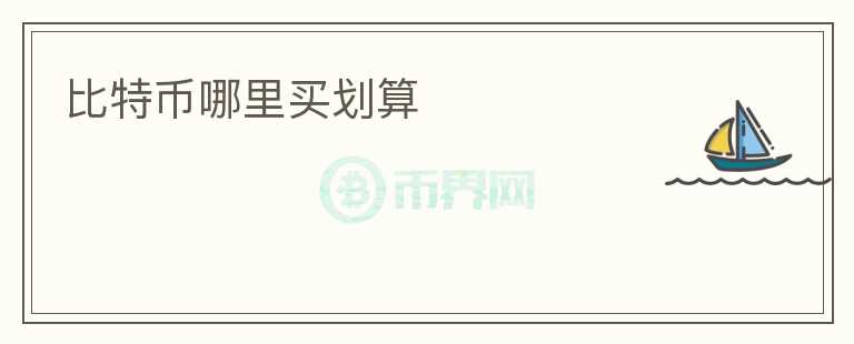 比特幣哪里買(mǎi)劃算
