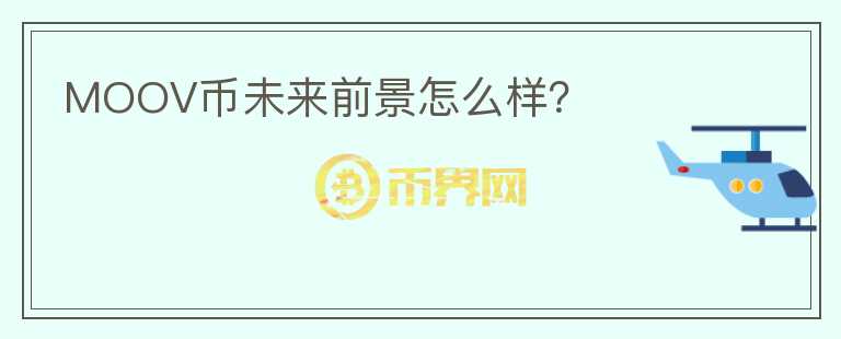 MOOV幣未來前景怎么樣？