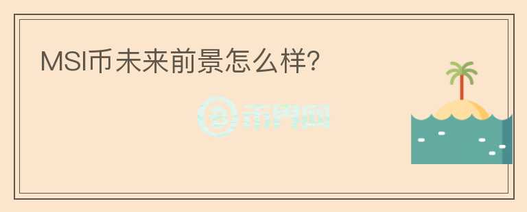 MSI幣未來前景怎么樣？