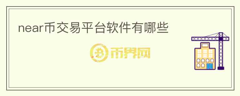 near幣交易平臺軟件有哪些