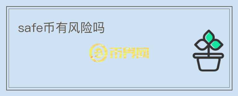 safe幣有風(fēng)險(xiǎn)嗎
