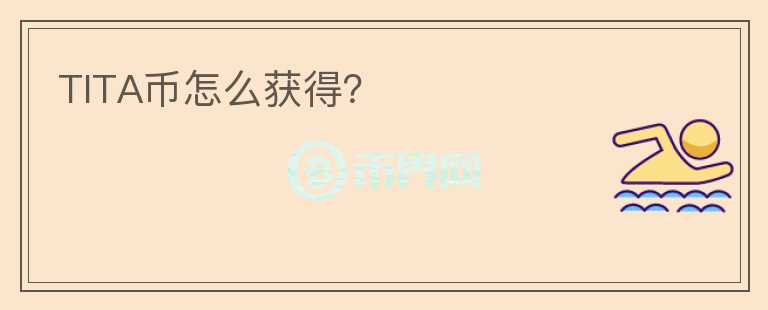 TITA幣怎么獲得？