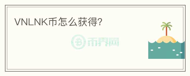 VNLNK幣怎么獲得？
