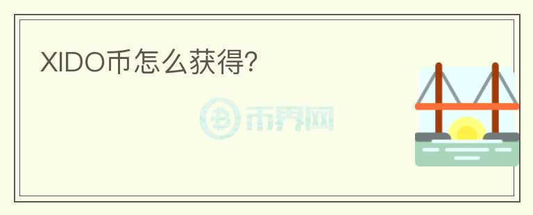 XIDO幣怎么獲得？