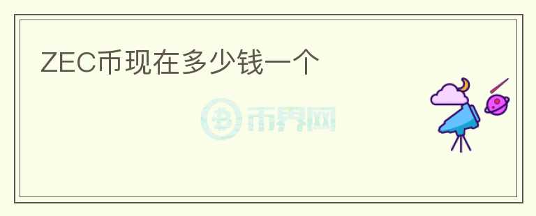 ZEC幣現在多少錢一個