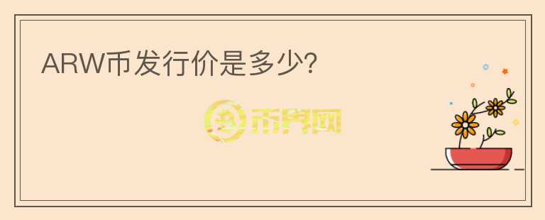 ARW幣發(fā)行價(jià)是多少？