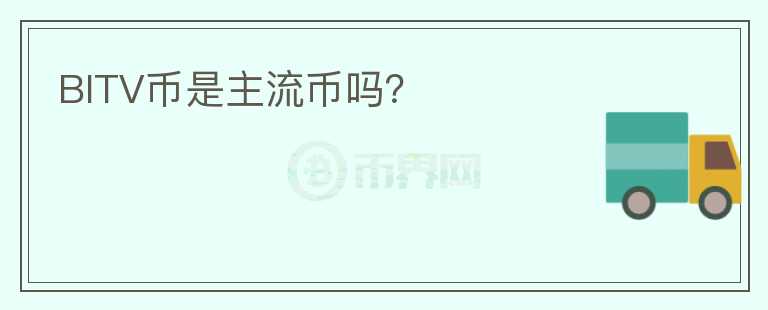 BITV幣是主流幣嗎？
