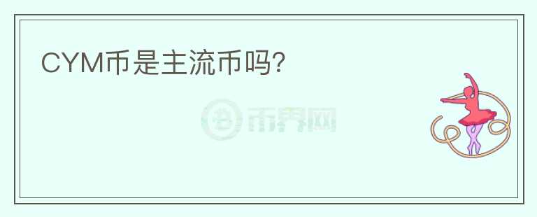 CYM幣是主流幣嗎？