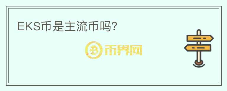 EKS幣是主流幣嗎？