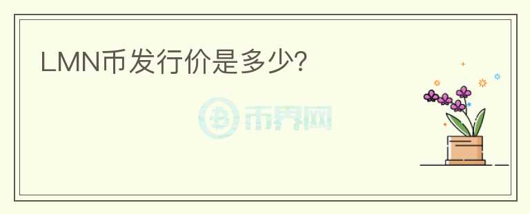 LMN幣發(fā)行價(jià)是多少？