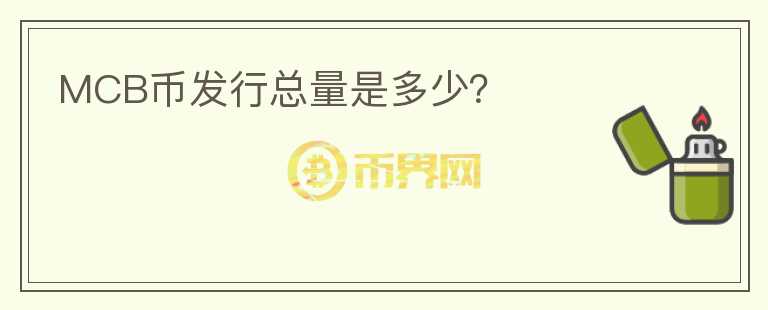 MCB幣發(fā)行總量是多少？