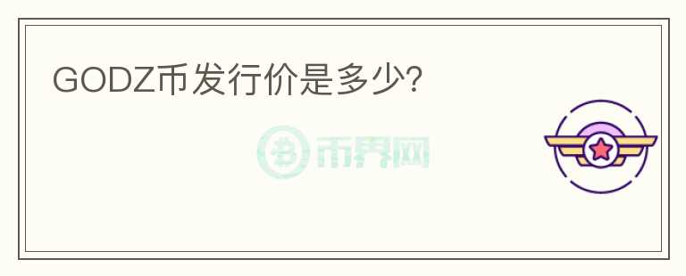 GODZ幣發(fā)行價是多少？