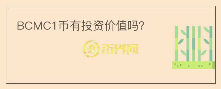 BCMC1幣有投資價值嗎？
