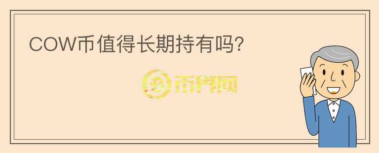 COW幣值得長期持有嗎？
