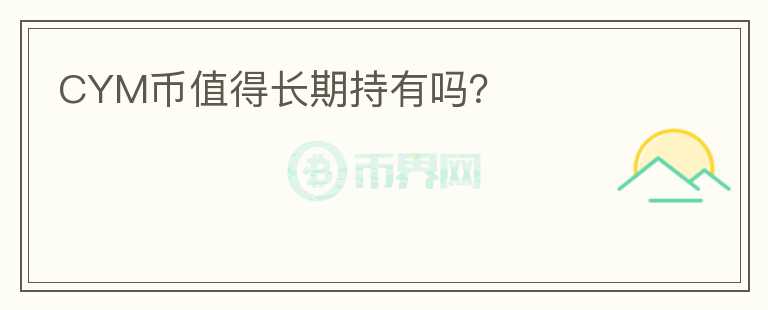 CYM幣值得長期持有嗎？