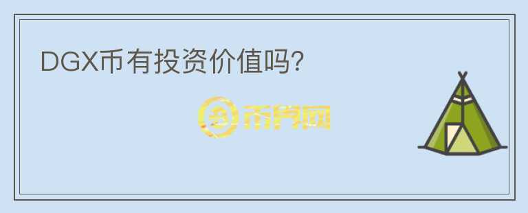 DGX幣有投資價值嗎？