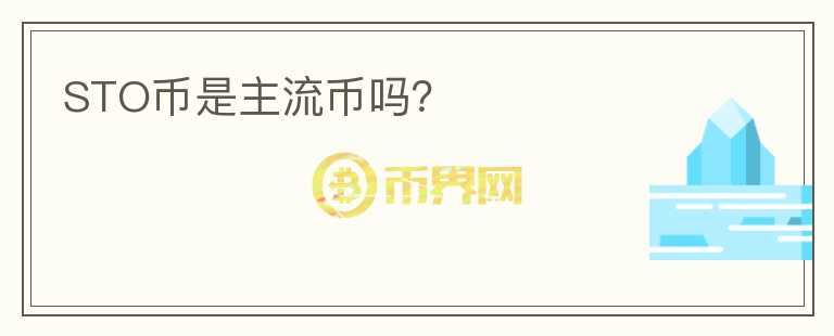 STO幣是主流幣嗎?