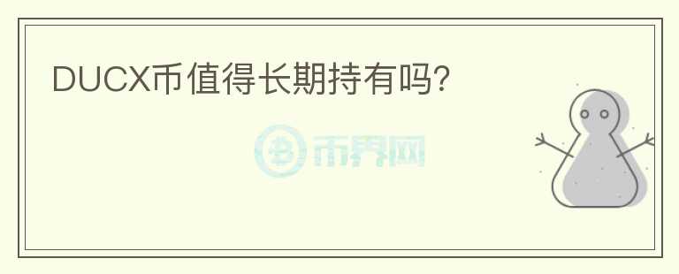 DUCX幣值得長期持有嗎？