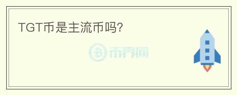TGT幣是主流幣嗎？