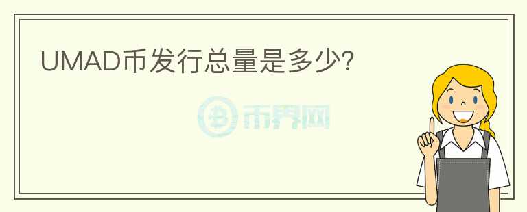 UMAD幣發(fā)行總量是多少？