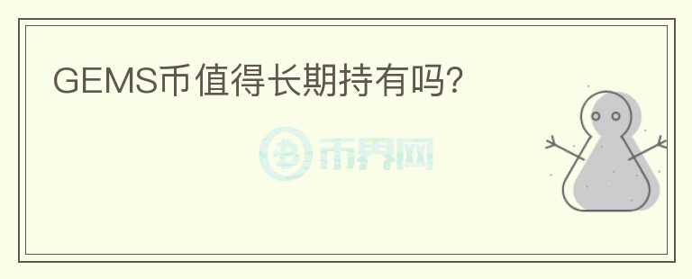 GEMS幣值得長期持有嗎？