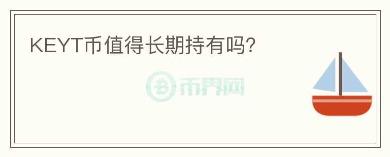 KEYT幣值得長期持有嗎？