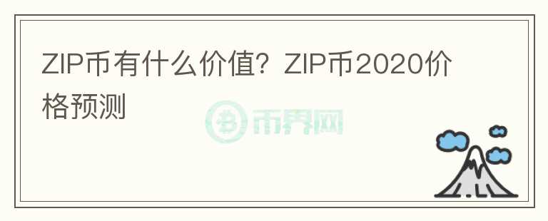 ZIP幣有什么價(jià)值？ZIP幣2020價(jià)格預(yù)測(cè)