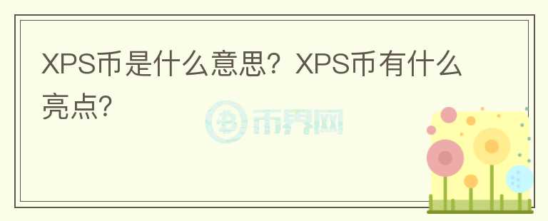 XPS幣是什么意思？XPS幣有什么亮點(diǎn)？