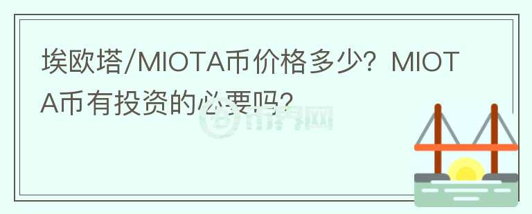 埃歐塔/MIOTA幣價格多少？MIOTA幣有投資的必要嗎？
