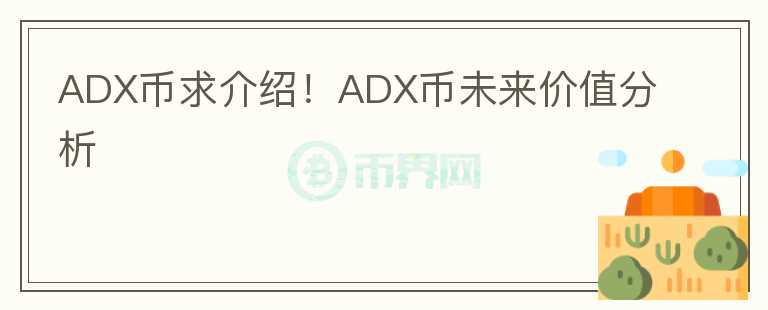 ADX幣求介紹!ADX幣未來價值分析