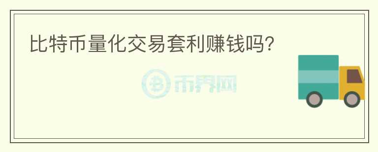 比特幣量化交易套利賺錢嗎?