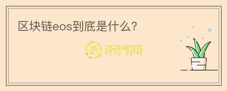 區(qū)塊鏈eos到底是什么？