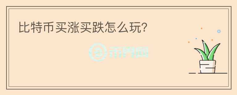 比特幣買漲買跌怎么玩？