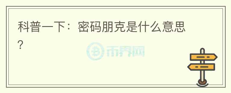 科普一下：密碼朋克是什么意思？