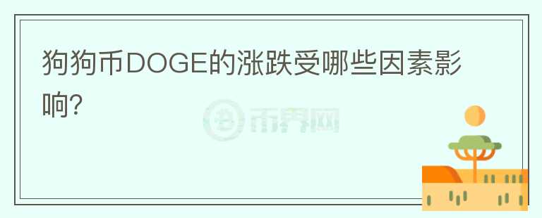 狗狗幣DOGE的漲跌受哪些因素影響？